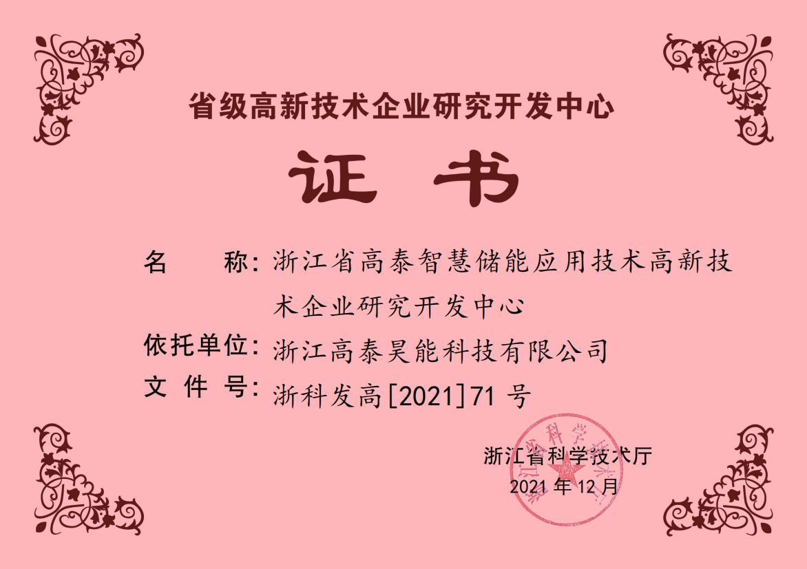 省级高新技术企业研究开发中心.png